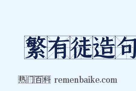 實繁有徒造句是什么意思的图片
